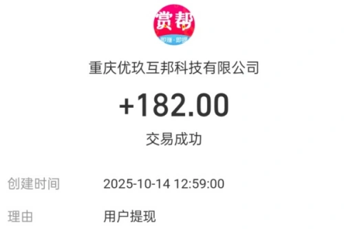 赏帮赚提现到账界面展示